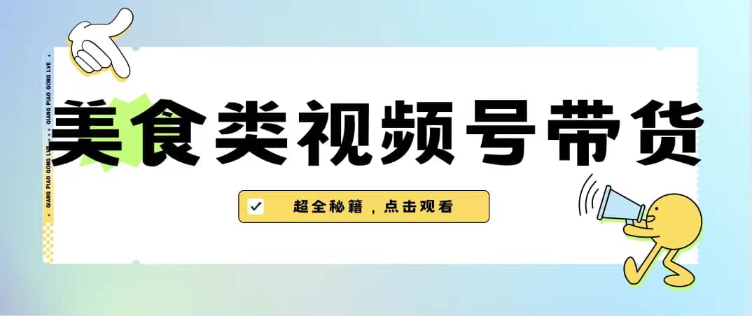 美食类视频号带货【内含去重方法】-学知网