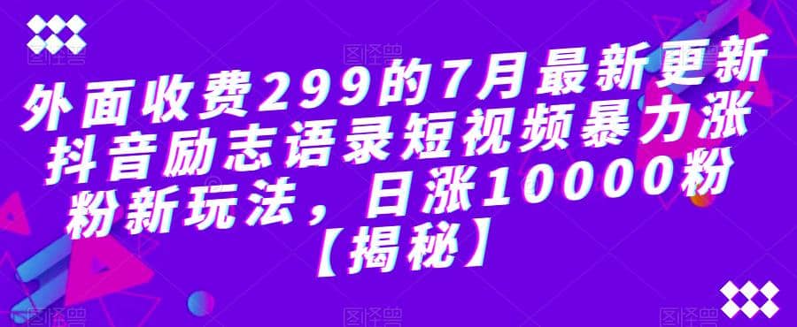 外面收费299的7月最新更新抖音励志语录短视频暴力涨粉新玩法，日涨10000粉【揭秘】-学知网