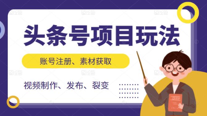 头条号项目玩法，从账号注册，素材获取到视频制作发布和裂变全方位教学-学知网