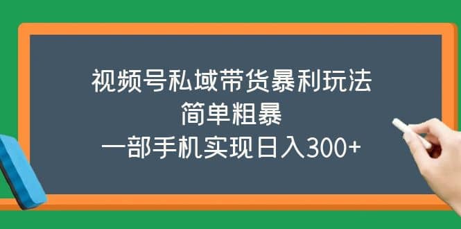 视频号私域带货暴利玩法，简单粗暴-学知网