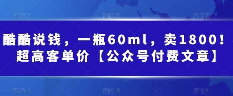 酷酷说钱，一瓶60ml，卖1800！|超高客单价-学知网