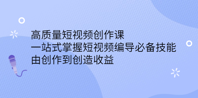 高质量短视频创作课，一站式掌握短视频编导必备技能-学知网