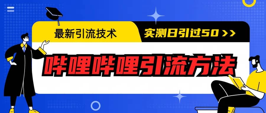 最新引流技术：哔哩哔哩引流方法，实测日引50+-学知网