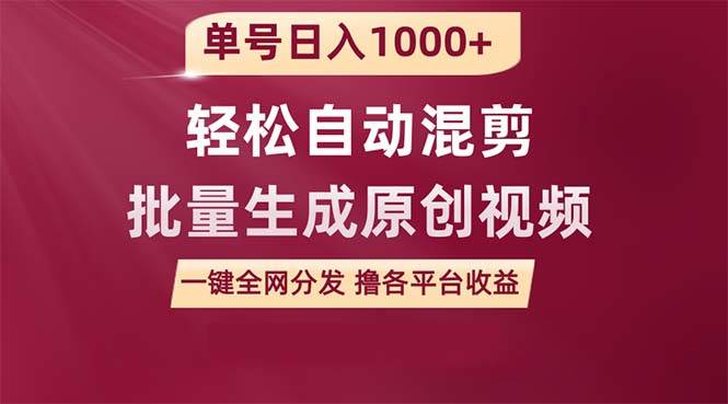 单号日入1000+ 用一款软件轻松自动混剪批量生成原创视频 一键全网分发（…-学知网