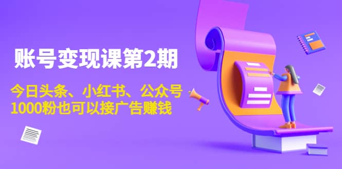 账号变现课第2期，今日头条、小红书、公众号-学知网