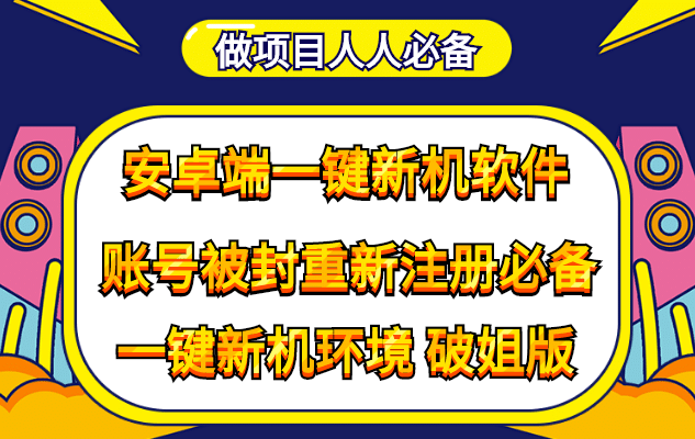 抹机王一键新机环境抹机改串号做项目必备封号重新注册新机环境避免平台检测-学知网