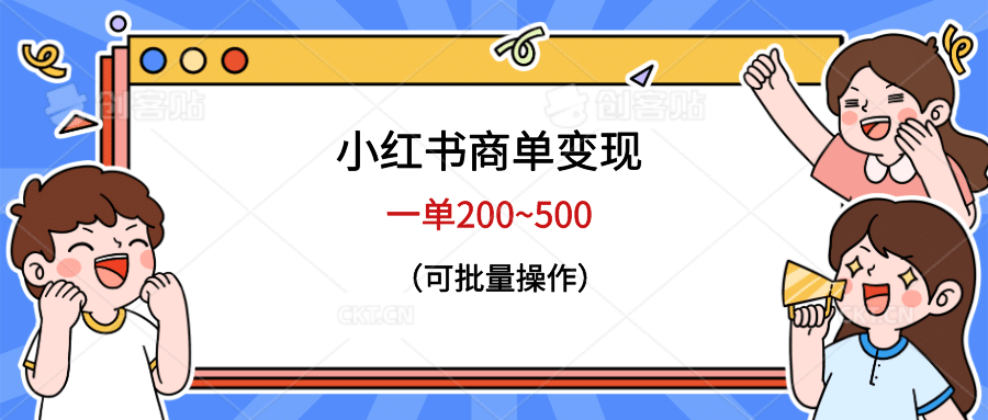 小红书商单变现，一单200~500，可批量操作-学知网