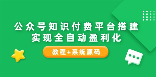 公众号知识付费平台搭建，实现全自动化盈利（教程+系统源码）-学知网