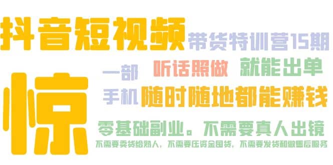 抖音短视频·带货特训营15期 一部手机 听话照做 就能出单-学知网