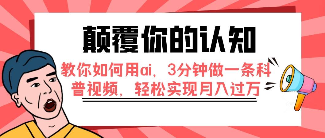 颠覆你的认知，教你如何用ai，3分钟做一条科普视频，轻松实现月入过万-学知网