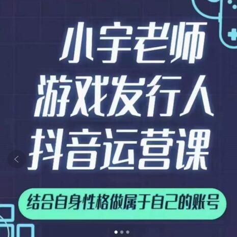 小宇老师游戏发行人实战课，非常适合想把抖音做个副业的人，或者2次创业的人-学知网