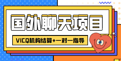 外卖收费998的国外聊天项目，打字一天3-4美元轻轻松松-学知网