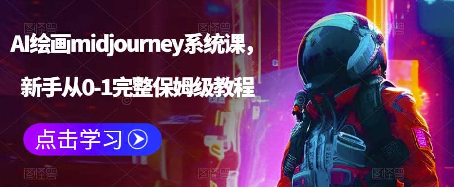 AI绘画midjourney系统课，新手从0-1完整保姆级教程-学知网