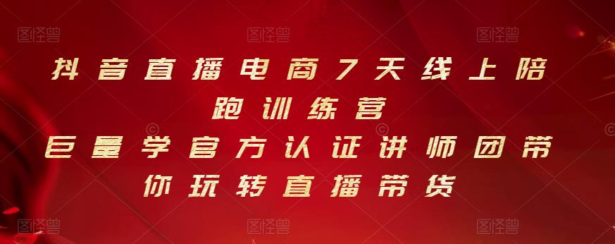 抖音直播电商7天线上陪跑训练营，巨量学官方认证讲师团带你玩转直播带货-学知网