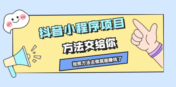 抖音小程序项目，方法交给你，按照方法去做就行了-学知网