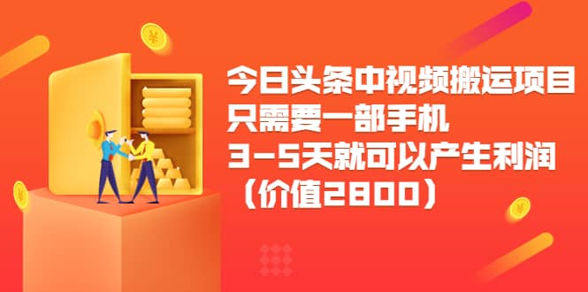 今日头条中视频搬运项目，只需要一部手机3-5天就可以产生利润（价值2800）-学知网