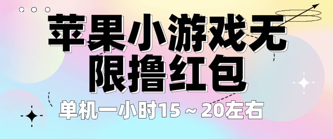 苹果小游戏无限撸红包 单机一小时15～20左右 全程不用看广告！-学知网