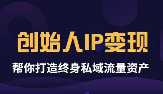 《创始人IP变现》精华版，帮你打造终身私域流量资产（无水印）-学知网