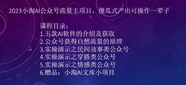 2023小淘AI公众号流量主项目，傻瓜式产出可操作一辈子-学知网