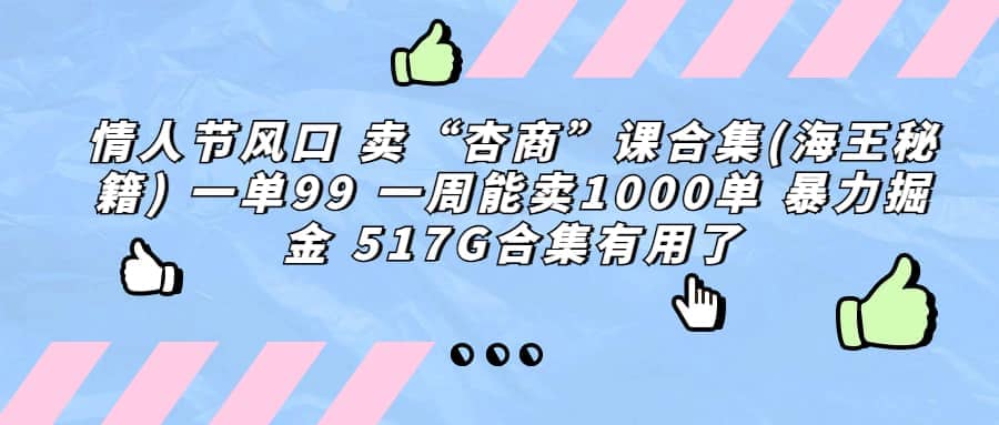 一单利润99 一周能出1000单，卖杏商课程合集(海王秘籍)，暴力掘金-学知网