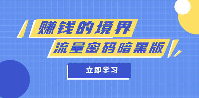 某公众号两篇付费文章《赚钱的境界》+《流量密码暗黑版》-学知网