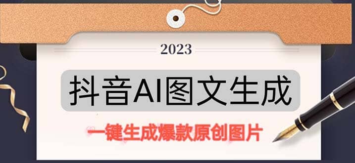 抖音AI原创图文项目：一键根据关键字生成原创图片，每天10分钟-学知网