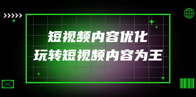 某收费培训：短视频内容优化，玩转短视频内容为王（12节课）-学知网