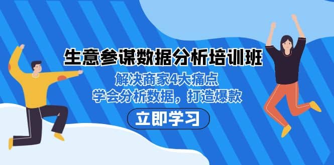 生意·参谋数据分析培训班：解决商家4大痛点，学会分析数据，打造爆款-学知网
