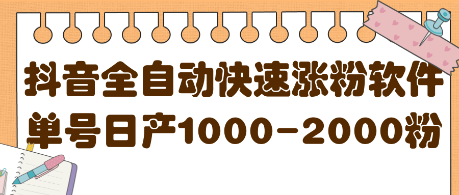 揭秘抖音全自动快速涨粉软件，单号日产1000-2000粉【视频教程+配套软件】-学知网