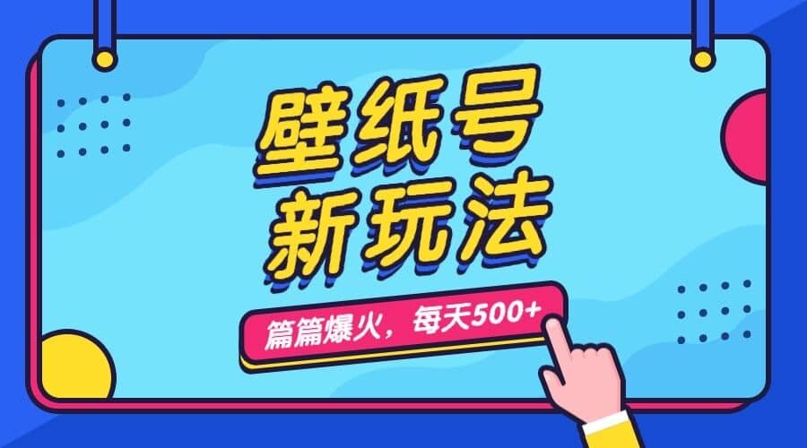 壁纸号新玩法，篇篇流量1w+，每天5分钟收益500，保姆级教学-学知网