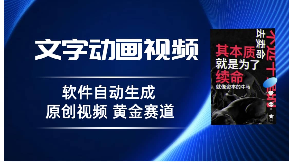 普通人切入抖音的黄金赛道，软件自动生成文字动画视频 3天15个作品涨粉5000-学知网