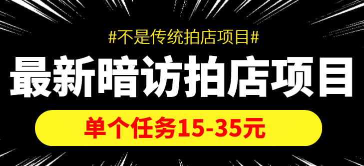 【信息差项目】最新暗访拍店项目，单个任务15-35元（不是传统拍店项目）-学知网