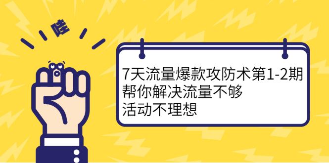 7天流量爆款攻防术第1-2期，帮你解决流量不够，活动不理想-学知网