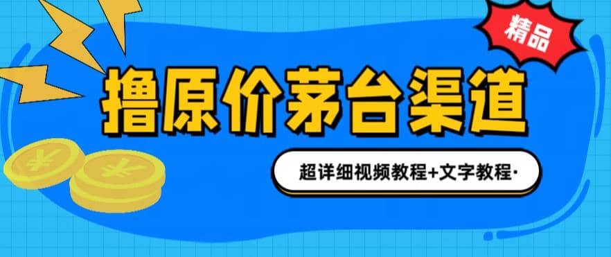 撸茅台项目，1499原价购买茅台渠道，渠道/玩法/攻略/注意事项/超详细教程-学知网