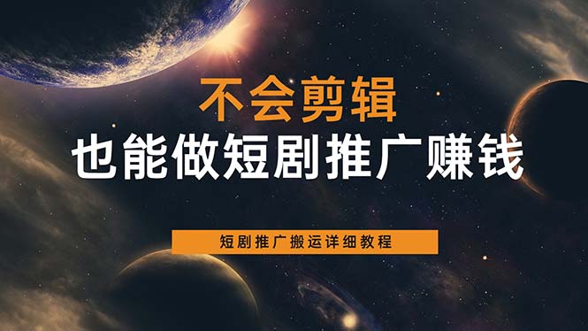 不会剪辑也能做短剧推广搬运全流程：短剧推广搬运详细教程-学知网