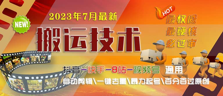 2023/7月最新最硬必过审搬运技术抖音快手B站通用自动剪辑一键去重暴力起号-学知网