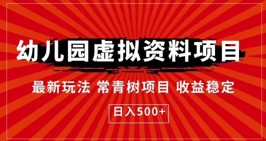 幼儿园虚拟资料项目，最新玩法常青树项目收益稳定，日入500+【揭秘】-学知网