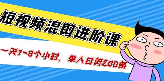 短视频混剪/进阶课，一天7-8个小时，单人日剪200条实战攻略教学-学知网