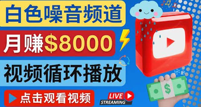 创建一个月入8000美元的大自然白色噪音Youtube频道 适合新手操作，流量巨大-学知网