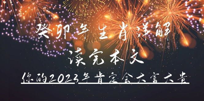 某公众号付费文章《癸卯年生肖详解 读完本文，你的2023年肯定会大富大贵》-学知网