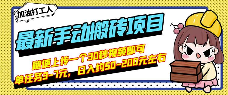 B站最新手动搬砖项目，随便上传一个30秒视频就行，简单操作日入50-200-学知网