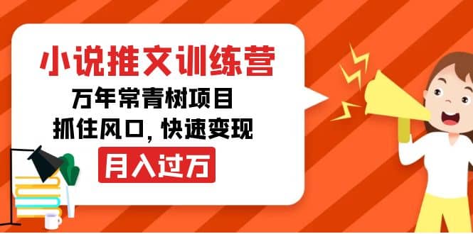 小说推文训练营，万年常青树项目，抓住风口-学知网