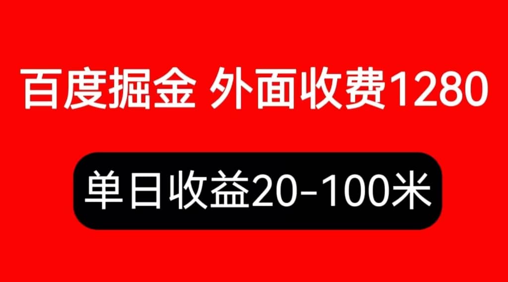 外面收费1280百度暴力掘金项目，内容干货详细操作教学-学知网