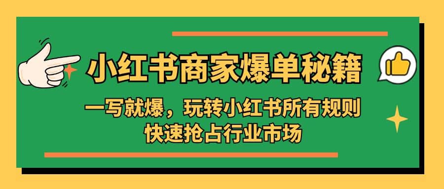 小红书·商家爆单秘籍：一写就爆，玩转小红书所有规则，快速抢占行业市场-学知网