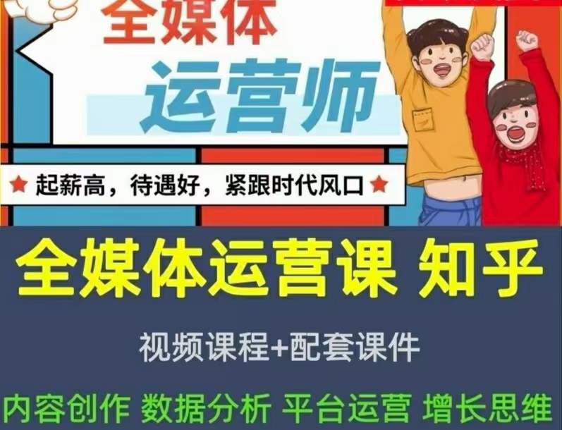 2022全媒体运营师：起薪高，待遇好，紧跟时代风口（全套视频课程+配套课件)-学知网