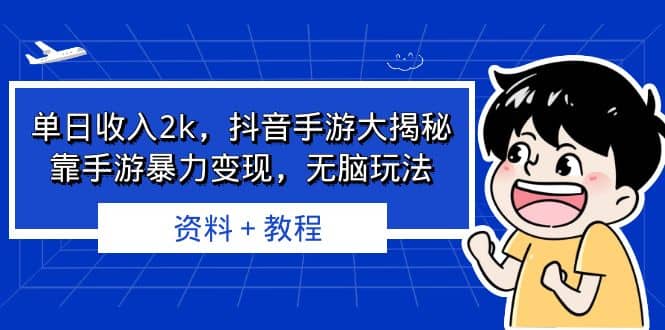 单日收入2k，抖音手游大揭秘，靠手游暴力变现，无脑玩法 资料＋教程-学知网