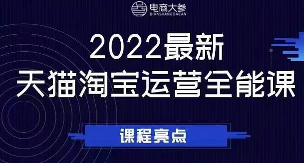 电商大参老梁新课，2022最新天猫淘宝运营全能课，助力店铺营销-学知网