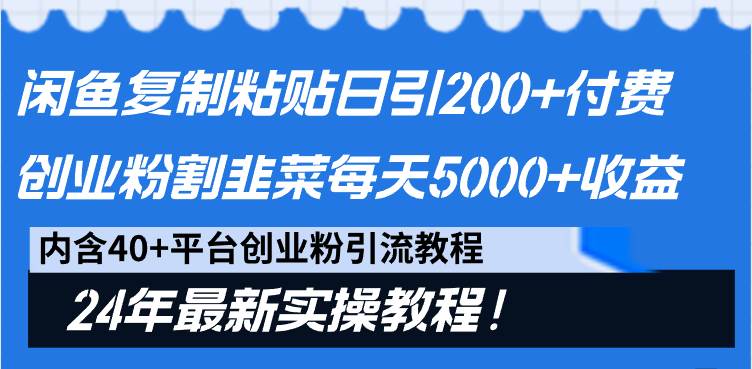 闲鱼复制粘贴日引200+付费创业粉，割韭菜日稳定5000+收益，24年最新教程！-学知网