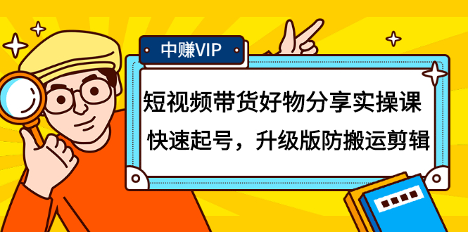 短视频带货好物分享实操课：快速起号，升级版防搬运剪辑-学知网