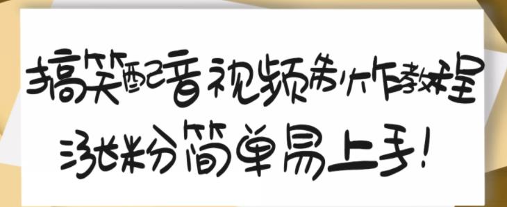 搞笑配音视频制作教程，大流量领域，简单易上手，亲测10天2万粉丝-学知网